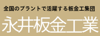 日本全国のプラントで活躍する板金工集団 永井板金工業